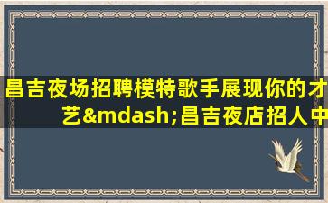 朔州夜总会招聘